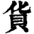 貨(清·印刷字体·康熙字典)