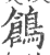 鶬(宋·印刷字体·广韵)