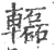 𨏒(宋·印刷字体·广韵)