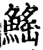 鰩(宋·印刷字体·增韵)