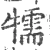 㹘(宋·印刷字体·广韵)