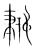 抟(宋·传抄·集篆古文韵海)