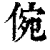 倇(清·印刷字体·康熙字典)