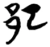 䢵(楚〔战国〕·简·包山)