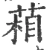 葙(宋·印刷字体·广韵)