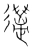 邁(宋·传抄·集篆古文韵海)