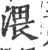 渨(宋·印刷字体·广韵)