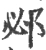 邲(宋·印刷字体·广韵)