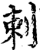 剌(宋·印刷字体·增韵)