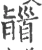 䭬(宋·印刷字体·广韵)