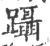 蹑(宋·印刷字体·广韵)