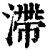 滯(清·印刷字体·康熙字典)