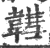𩏚(宋·印刷字体·广韵)