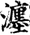 瀍(宋·印刷字体·增韵)