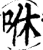 咻(宋·印刷字体·增韵)