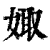 娵(清·印刷字体·康熙字典)