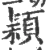 穎(宋·印刷字体·广韵)