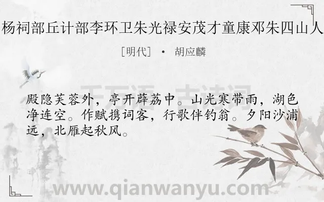 《西山十咏同陈沈二太史黎秘书杨祠部丘计部李环卫朱光禄安茂才童康邓朱四山人作 其七 秋日同诸子登望湖亭》作者是明代的胡应麟.诗词全文约共48字.