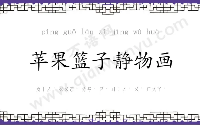 苹果篮子静物画