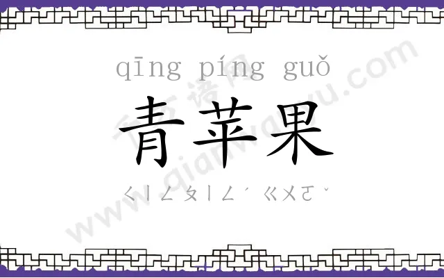 青苹果