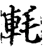 軞(宋·印刷字体·增韵)