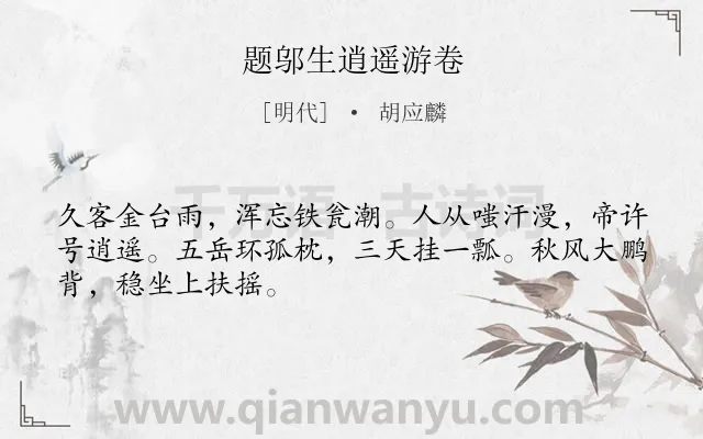 《题邬生逍遥游卷》作者是明代的胡应麟.诗词全文约共48字.