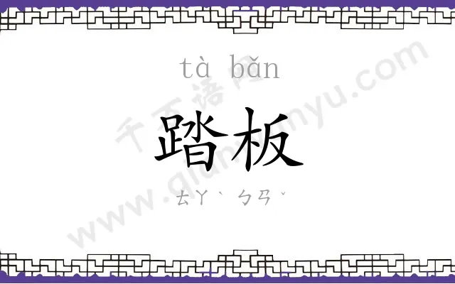 踏板
