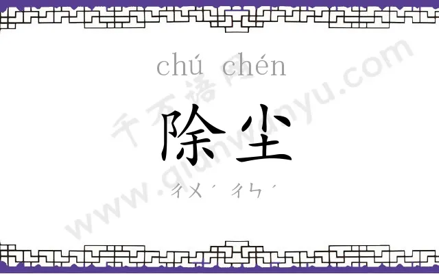 除尘