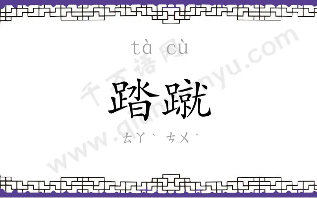 踏蹴