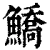 鱎(清·印刷字体·康熙字典)