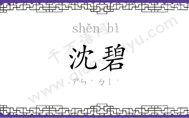 沈碧