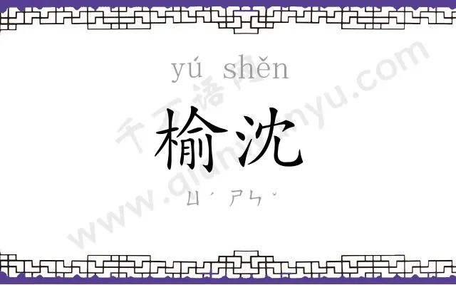 榆沈