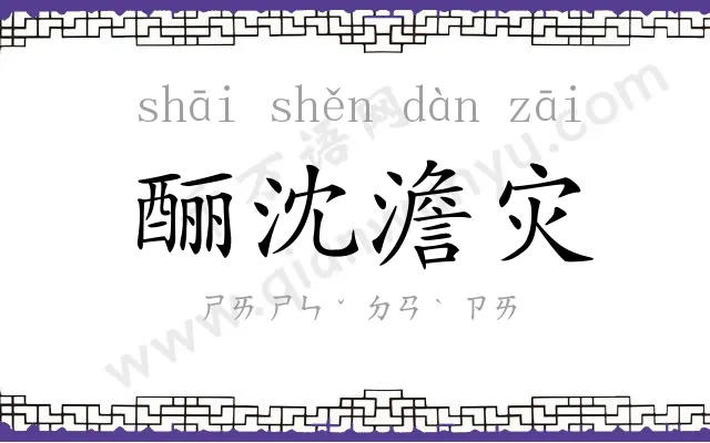 酾沈澹灾 酾沈澹灾