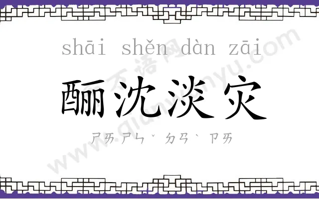 酾沈淡灾 酾沈淡灾