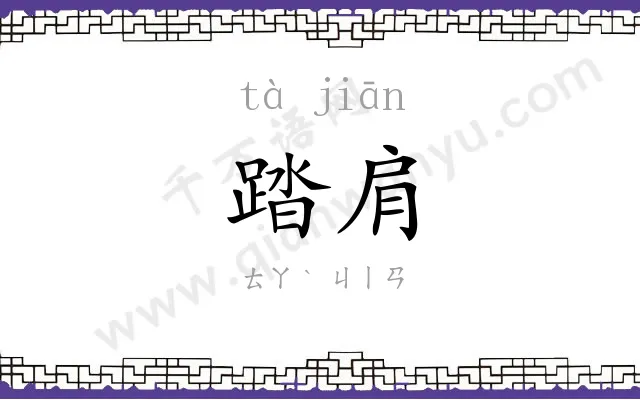 踏肩