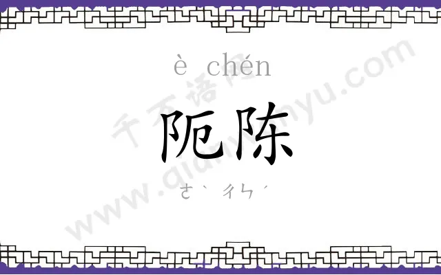 阨陈