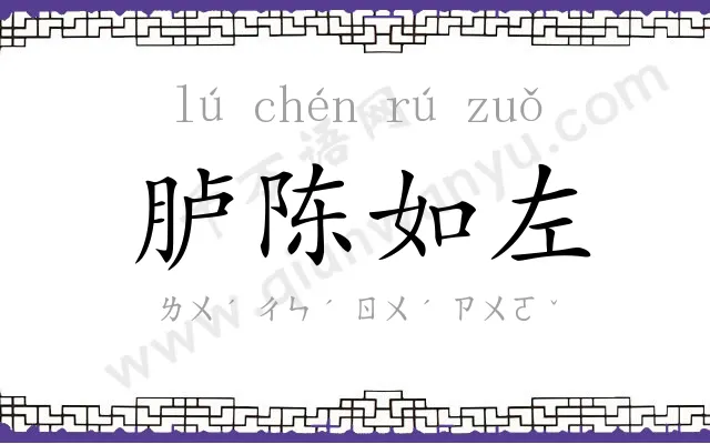 胪陈如左 胪陈如左