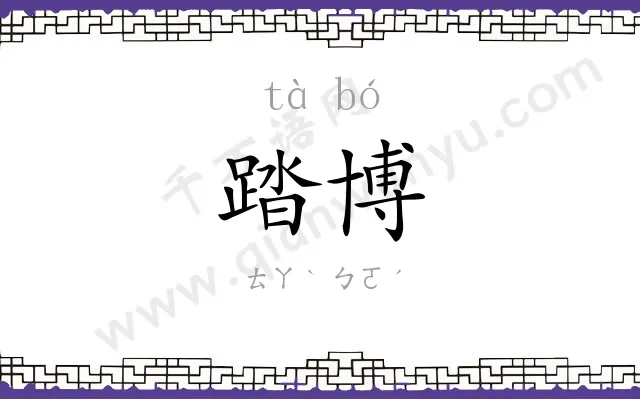 踏博
