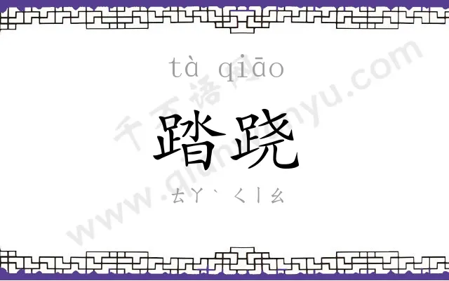 踏跷