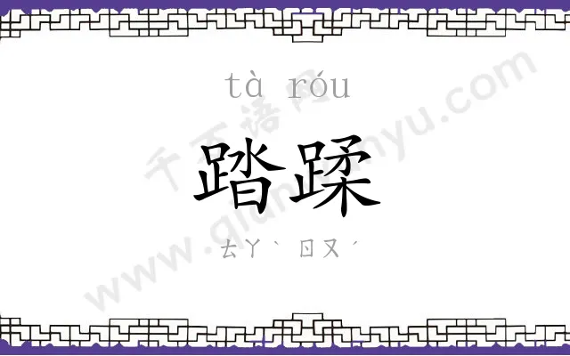 踏蹂