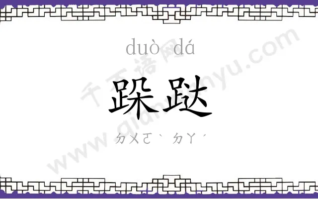 跺跶