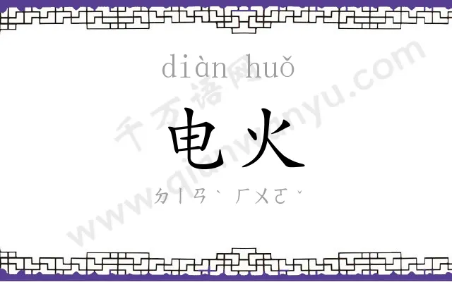 电火