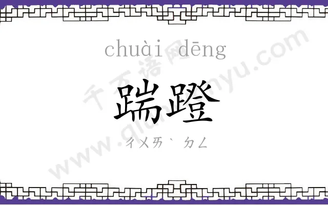踹蹬