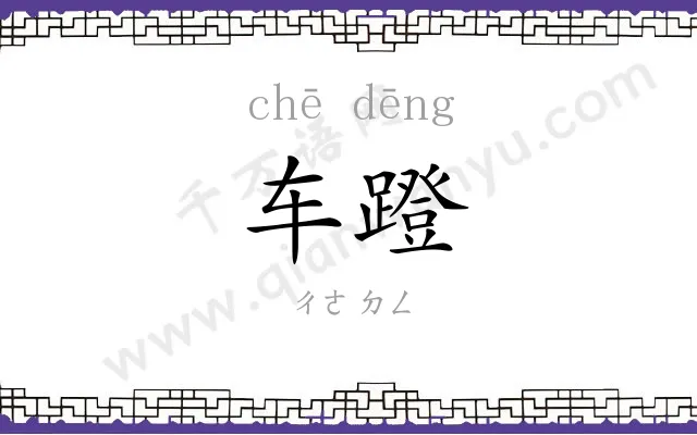 车蹬