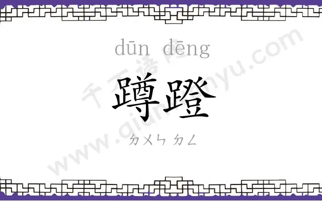 蹲蹬