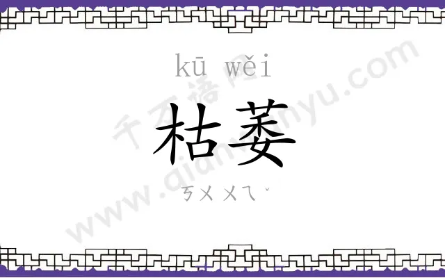 枯萎