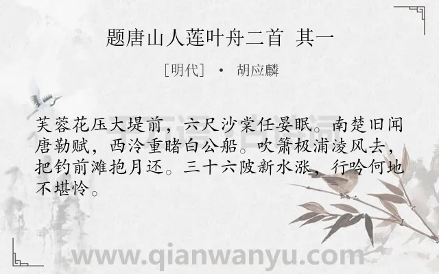 《题唐山人莲叶舟二首 其一》作者是明代的胡应麟.诗词全文约共64字.