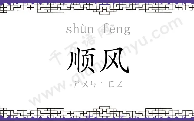 顺风