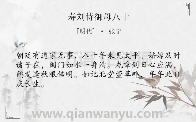 《寿刘侍御母八十》作者是明代的张宁.诗词全文约共64字.