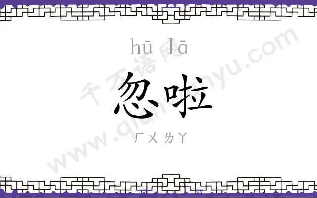忽啦